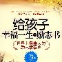 给孩子幸福一生的励志书