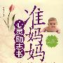 准妈妈心灵励志书