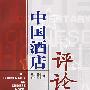 中国酒店评论