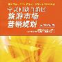 宁夏回族自治区旅游市场营销规划2004-2008