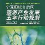 宁夏回族自治区旅游产业发展五年行动规划（2004~2008）