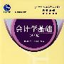会计学基础(第3版)