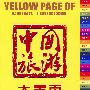 2005年版-中国旅游大黄页