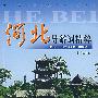 河北导游词精粹
