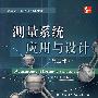 测量系统应用与设计(第五版)