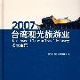(2007)台湾观光旅游业名录全集