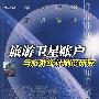 旅游卫星帐户与旅游统计制度研究