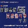 （2006）国际恐怖主义反恐恐怖斗争年鉴