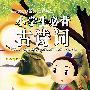 小学生必背古诗词（精品彩图注音版）