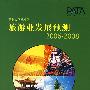 亚洲太平洋地区：旅游业发展预测（2006-2008）