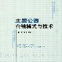 主题公园营销模式与技术