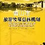 黄山市旅游发展总体规划