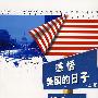 感悟美国的日子(上卷)