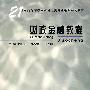 财政金融教程