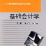 基础会计学