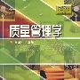 质量管理学