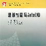 建筑制图与 AutoCAD
