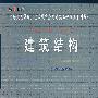 建筑结构
