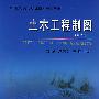 土木工程制图(第2版)