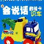 会说话的挂卡:识车(赠盘)
