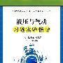 液压与气动习题实验指导