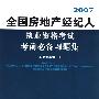 2007 全国房地产经纪人执业资格考试考前必备习题集