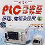 8VCD-PLC可编程控制器原理 、编程及应用（上）