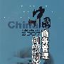 中国商务管理创新研究.2007