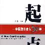 起点：中国改革步入30年