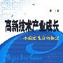 高新技术产业成长——不确定性分析框架