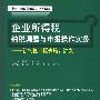 企业所得税纳税调整与申报操作实务——新纳税申报表培训讲义