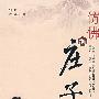 仿佛淘庄子:梦蝶