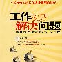 工作就是解决问题：提升责任和绩效的行动导向