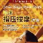 印度指压按摩疗法