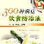 300种病症饮食防治法