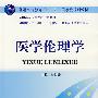 医学伦理学