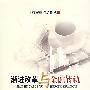 渐进改革与金融转机