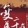 变革二十年:交通银行与中国银行业嬗变