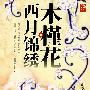 木槿花西月锦绣.2