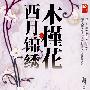 木槿花西月锦绣.1