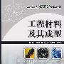 工程材料及其成型