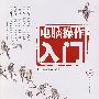 电脑操作入门(附光盘)