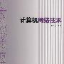 计算机网络技术