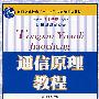 通信原理教程