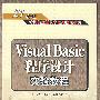 Visual Basic程序设计实验教程