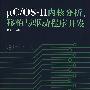 uC/OS-Ⅱ 内核分析、移植与驱动程序开发(附光盘)