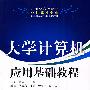 大学计算机应用基础教程