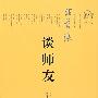 汪曾祺谈师友