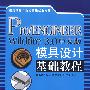 Pro/ENGINEER Wildfire3.0中文版模具设计基础教程(附光盘)