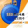 555集成电路应用精粹
